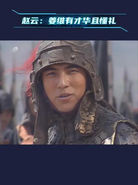赵云赞姜维:才华横溢,礼节周到的后辈