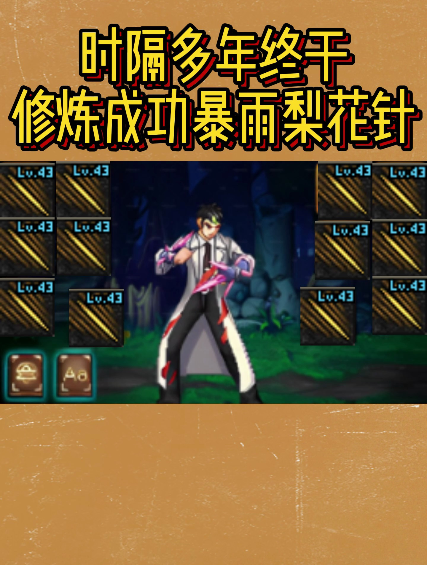 dnf:时隔多年终于修炼成功暴雨梨花针!-度小视