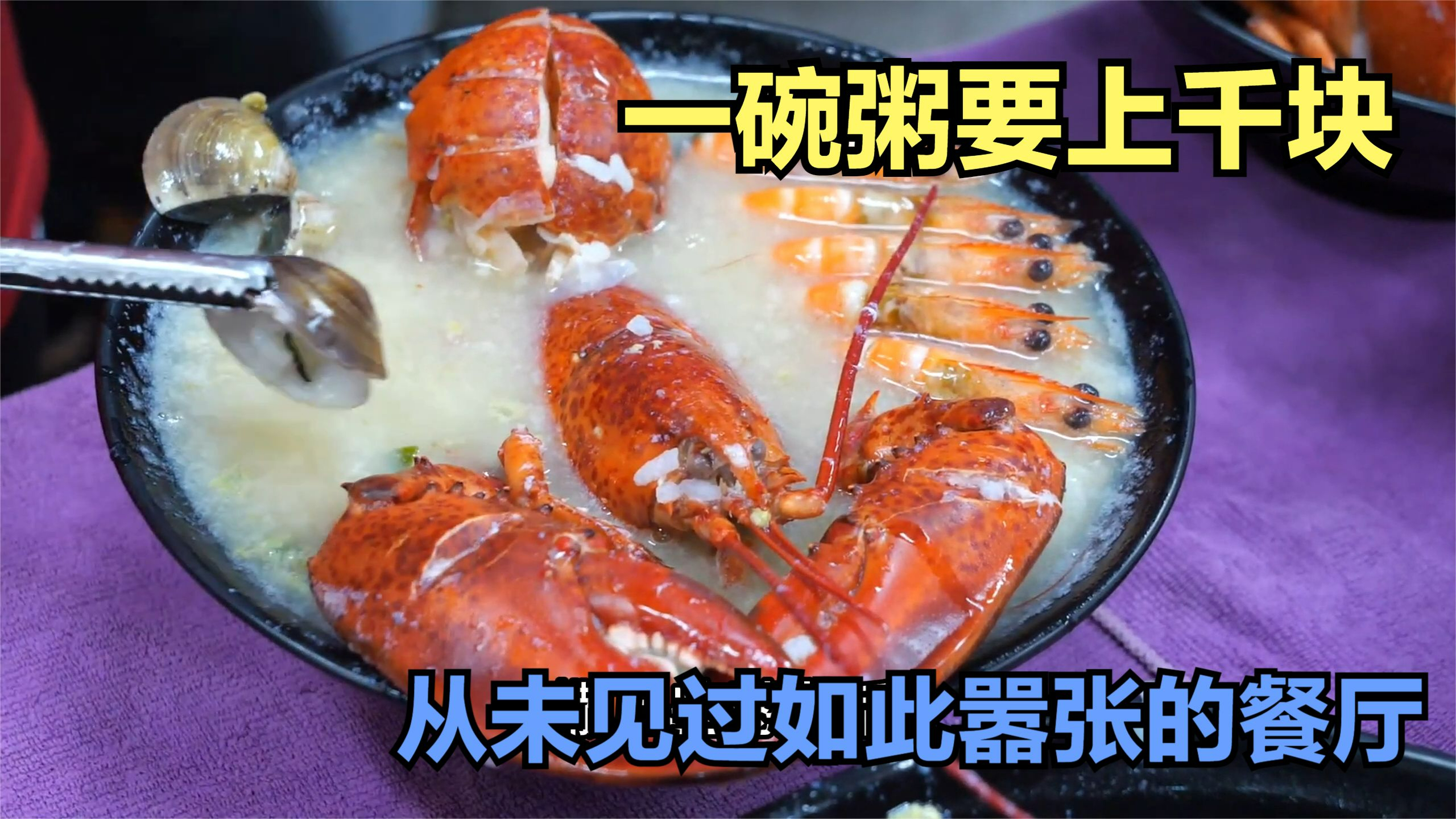 从未见过如此嚣张的餐厅,最便宜的菜,都是用波士顿龙虾煮的粥