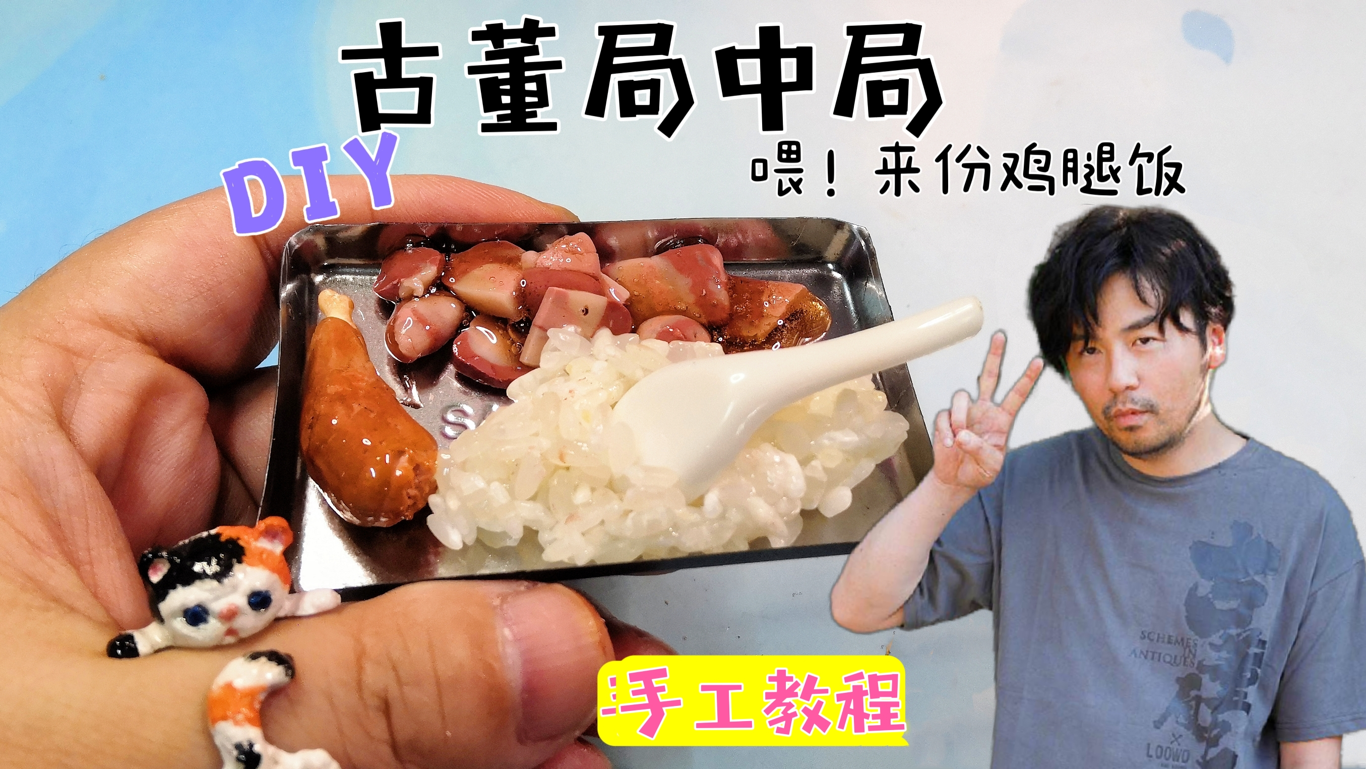 用黏土DIY古董局中局里的鸡腿酱肉饭,看到成品你馋了吗?
