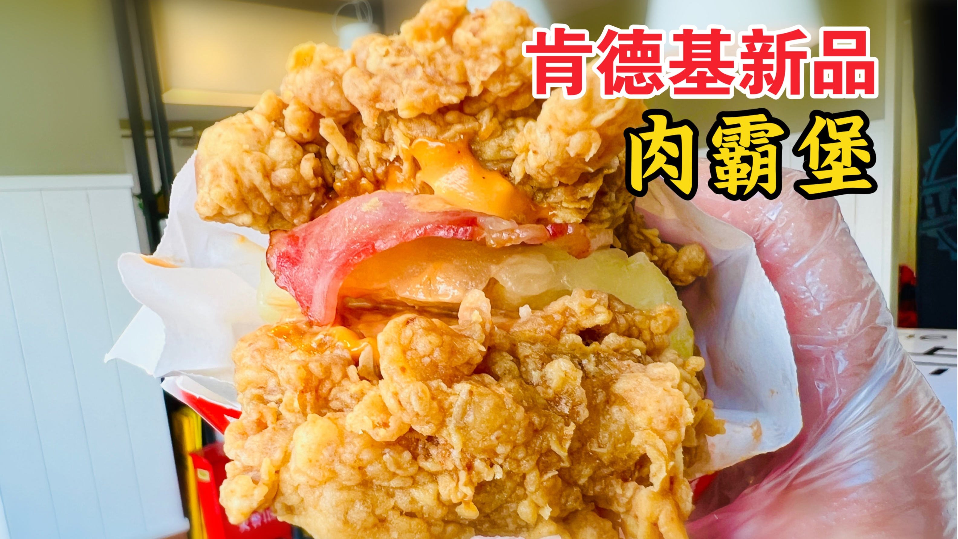 KFC新品「肯德基」肉霸堡!足足半斤多!没有面包!全是肉!