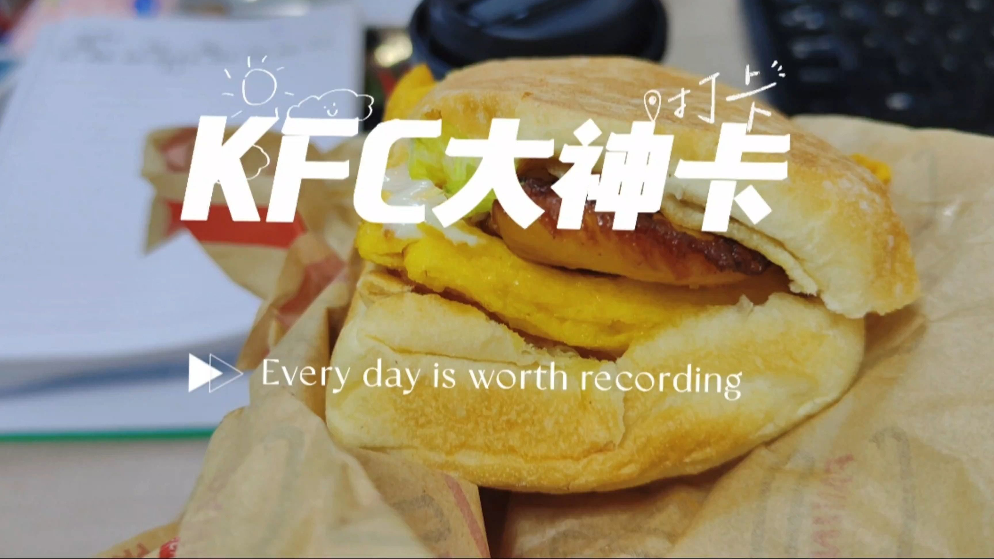 KFC大神卡一周早餐打卡