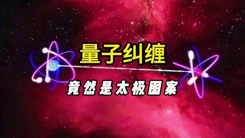 研究人员给量子纠缠拍照，量子纠缠成像图惊然是太极图！,科学,科学综合,好看视频