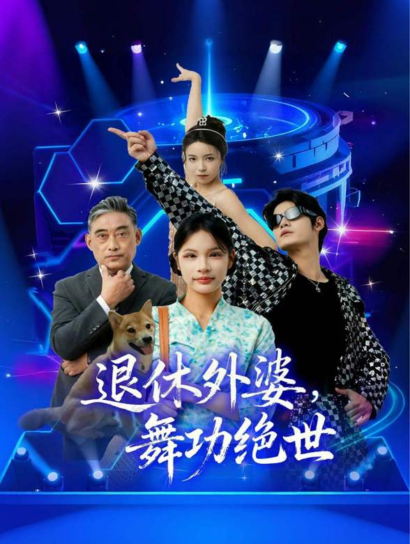 退休外婆，舞功绝世