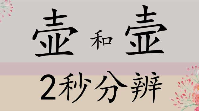 [图]汉字“壶”和“壸”一笔之差，意思却大相径庭，文化知多少