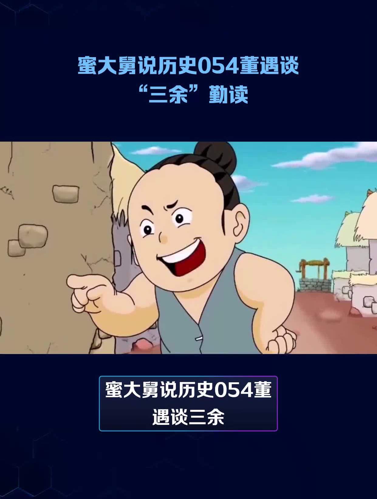 蜜大舅说历史054董遇谈"三余"勤读-度小视