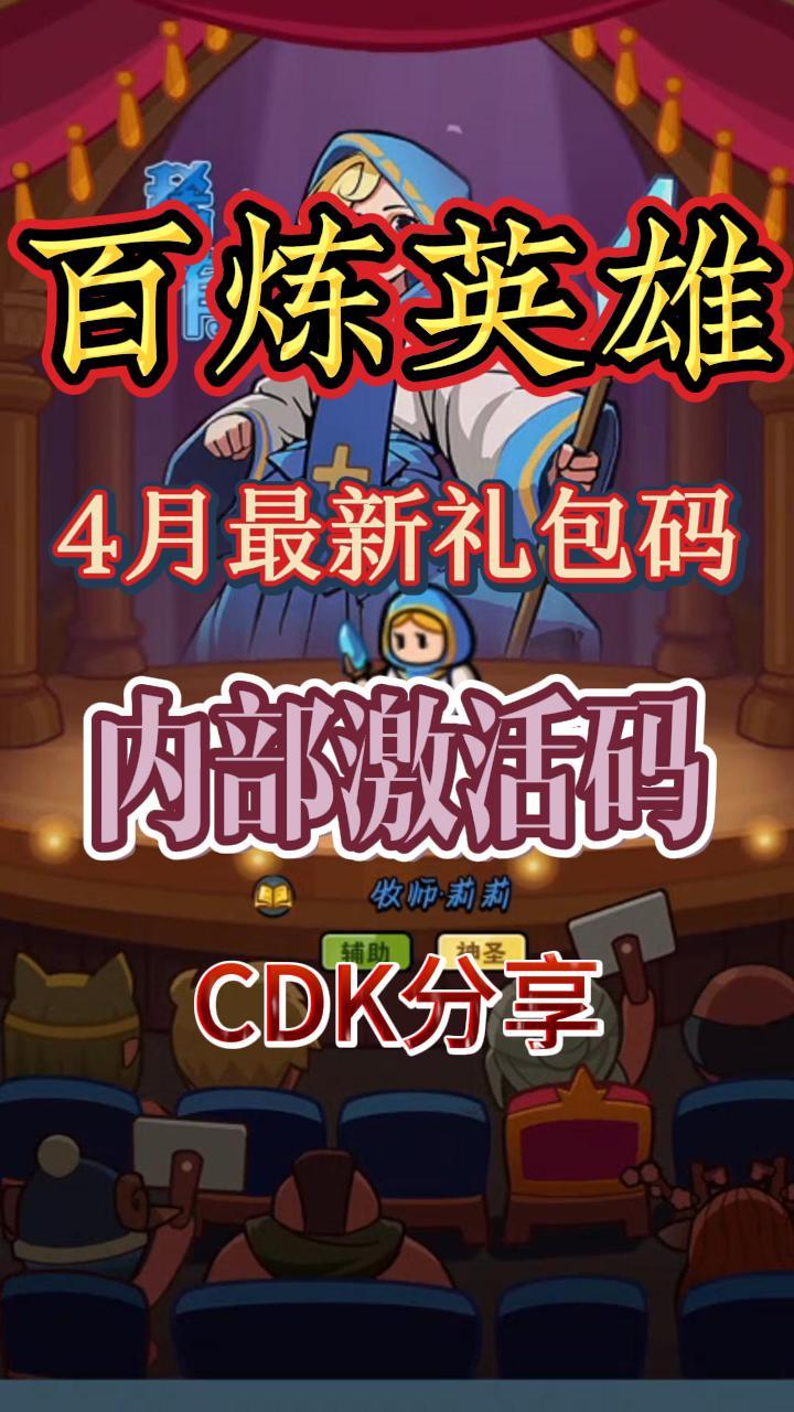 《百炼英雄》4月最新礼包码(内部激活码) cdk分享