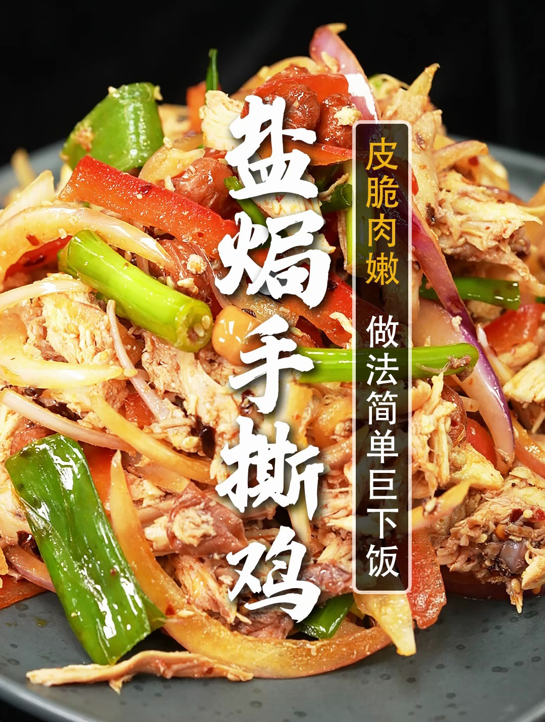 骨头都不剩的盐焗手撕鸡,专治夏日没胃口!皮脆肉嫩,做法超简单