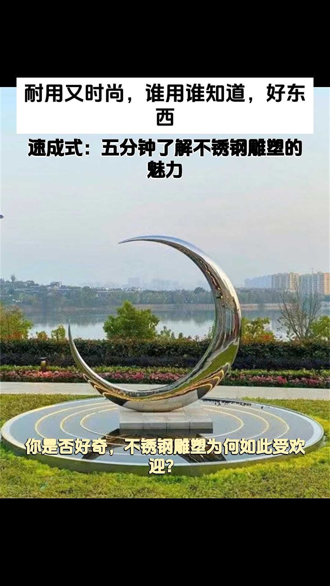 镰刀形月亮不锈钢雕塑