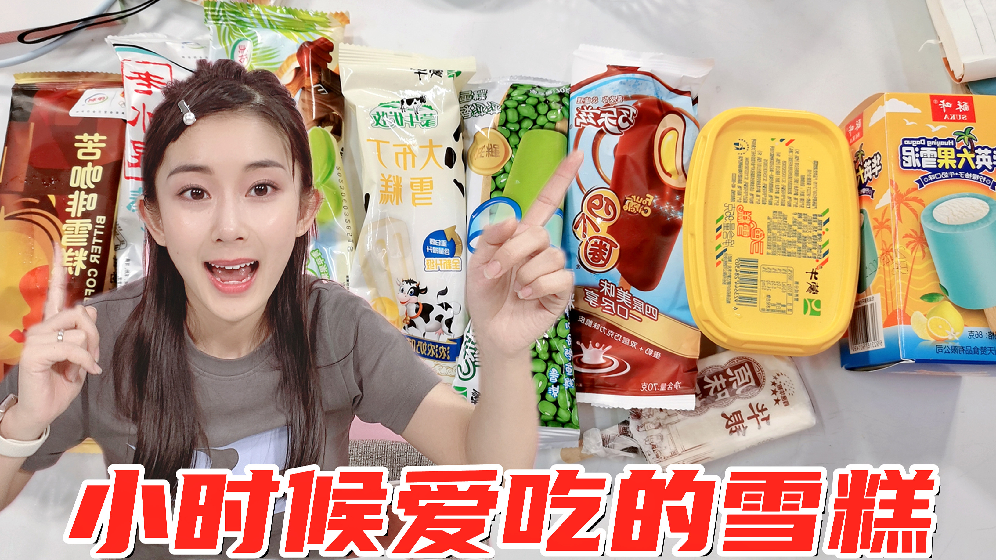 那些小时候爱吃的雪糕!老冰棍VS苦咖啡,大小布丁是你童年最爱吗