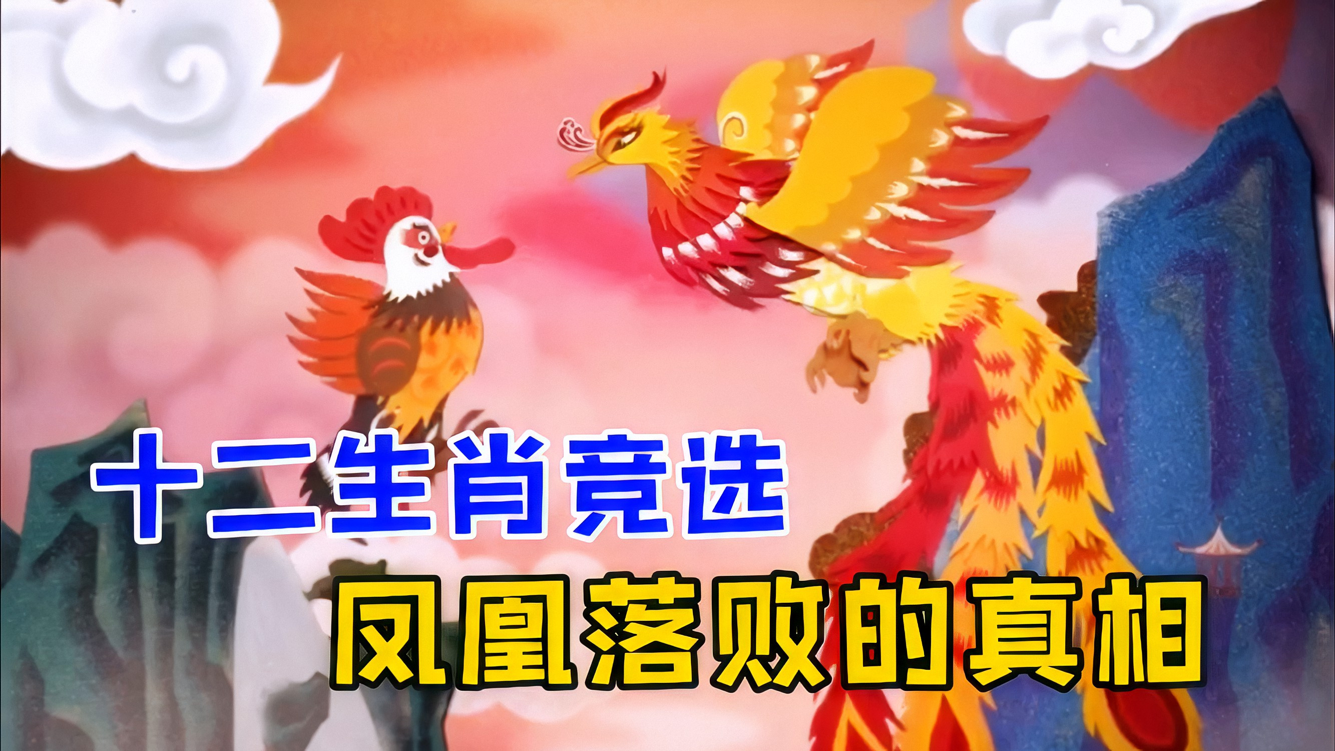 十二生肖竞选,身为百鸟之王的凤凰,被不起眼的鸡算计,国产动画
