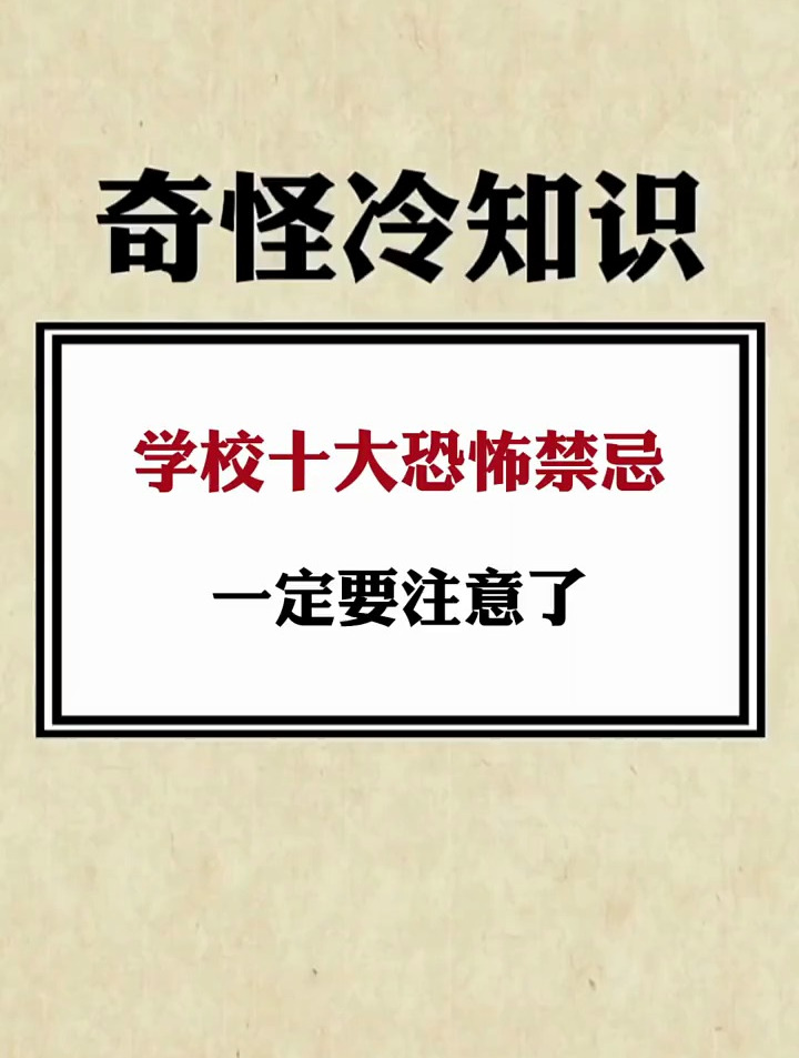 学校十大恐怖禁忌,一定要注意了