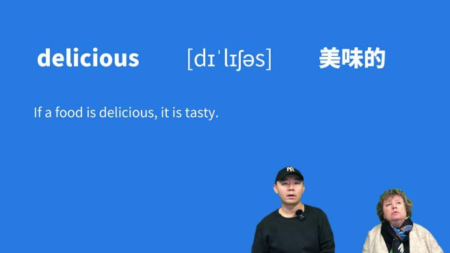 [图]delicious怎么读