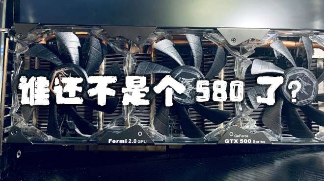 显卡rx580矿卡涨翻天,电老虎gtx580考虑一下?昔日单芯卡皇评测