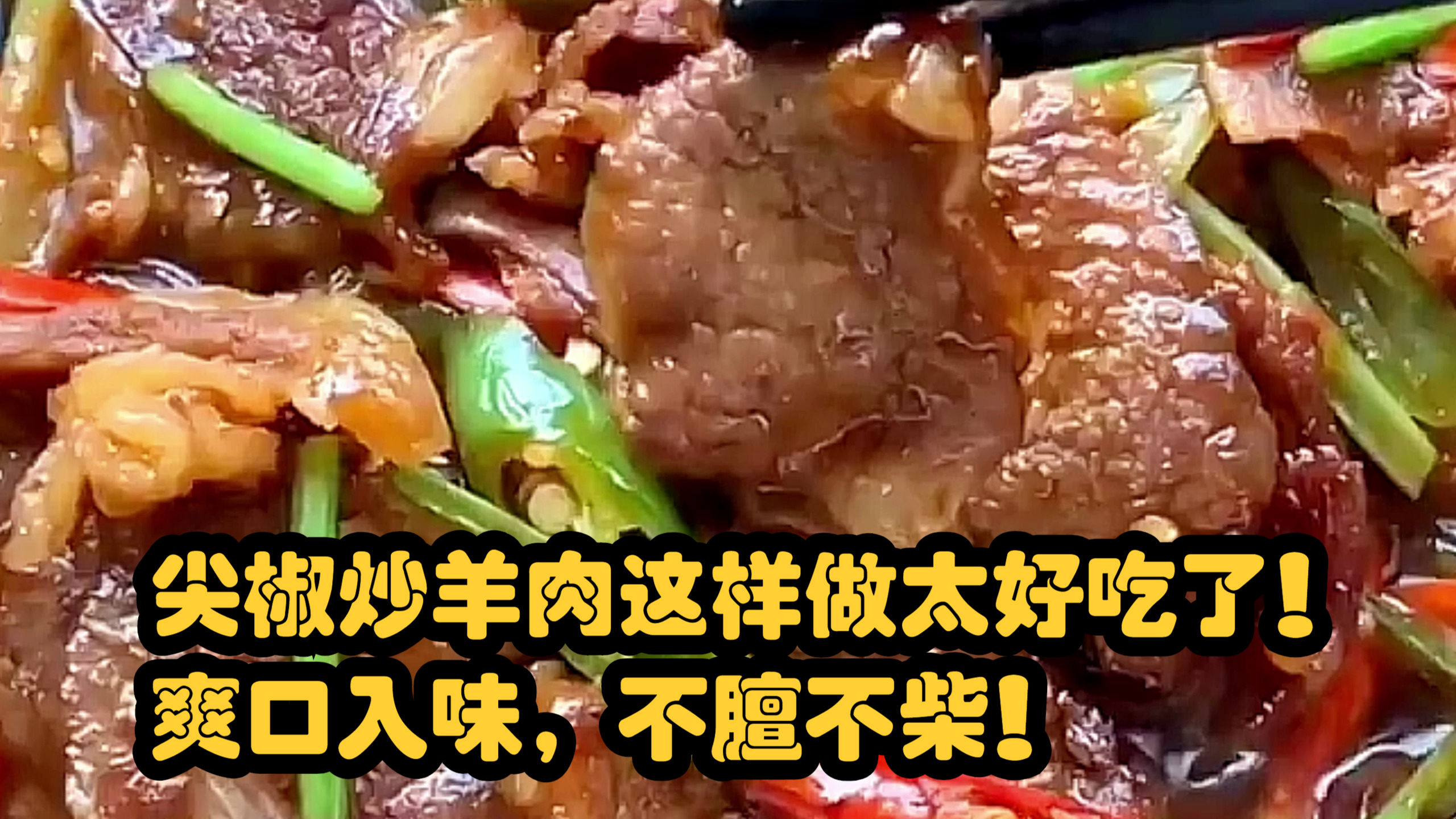 尖椒炒羊肉这样做太好吃了!爽口入味,不膻不柴!