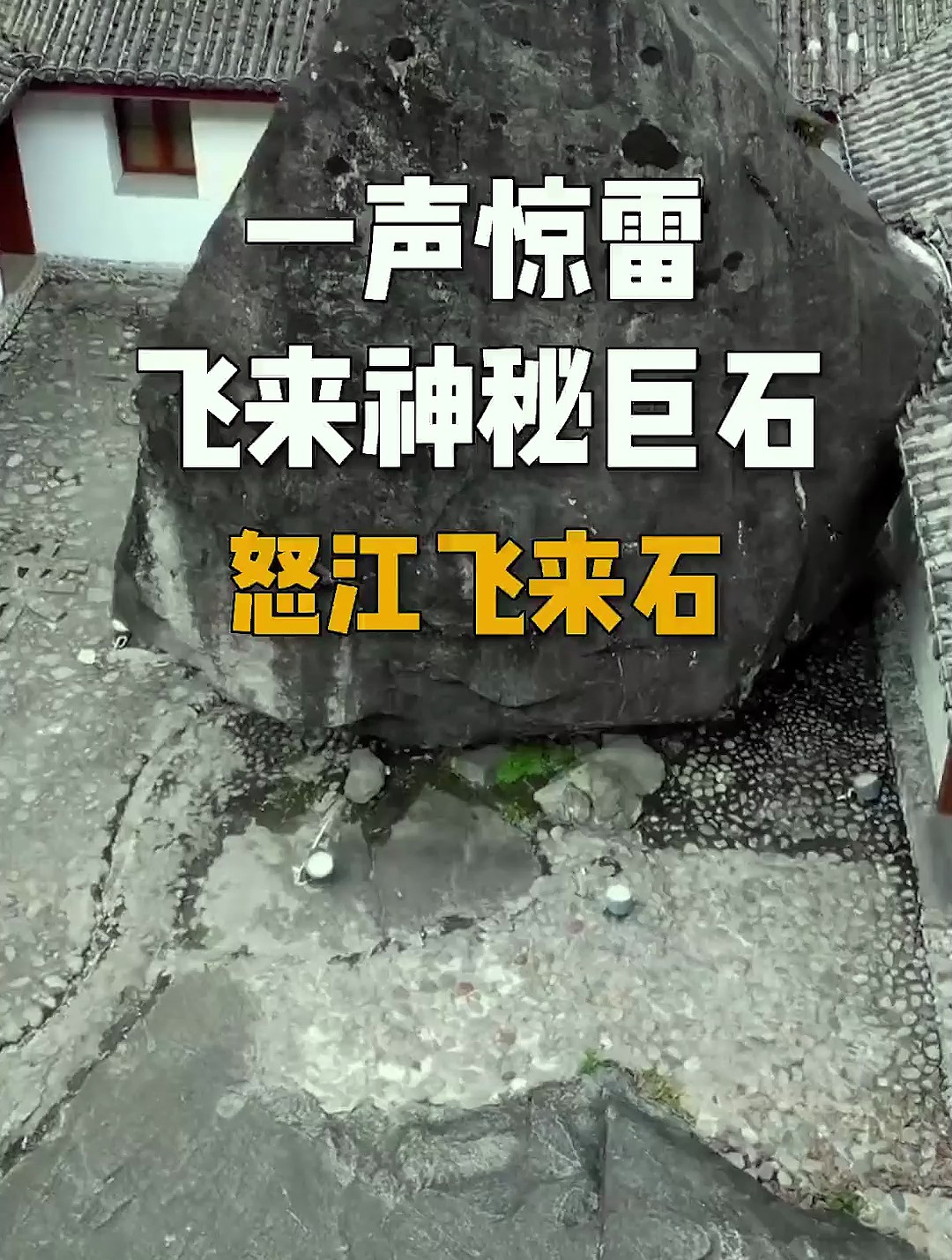 一声惊雷,飞来神秘巨石:怒江飞来石-度小视