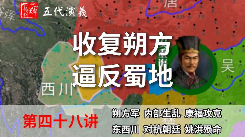 五代演义48：逼反蜀地！12分钟了解后唐如何收服朔方和逼反蜀地的,历史,中国历史,好看视频