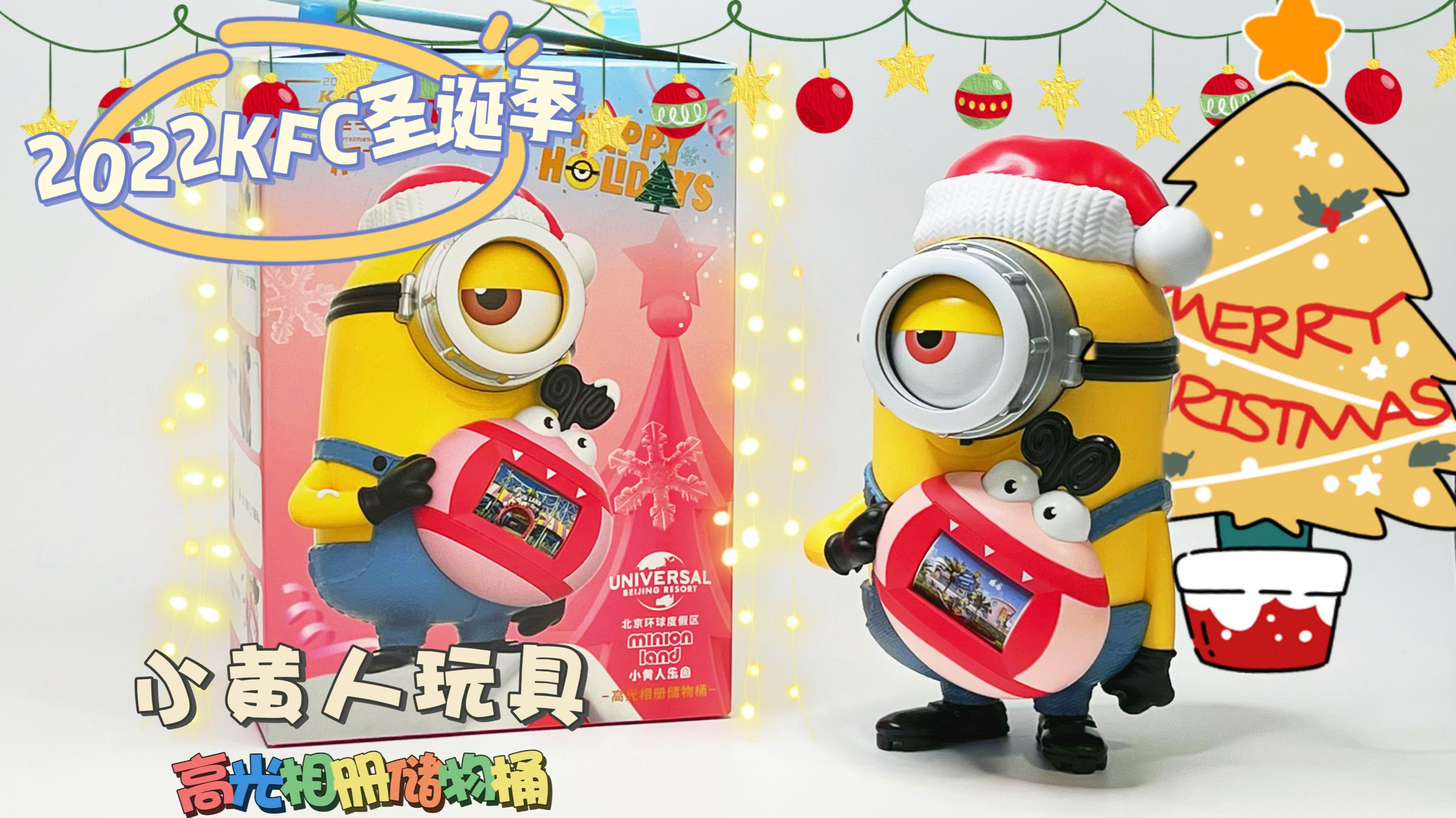 开箱2022肯德基圣诞季小黄人玩具也太可爱了吧,很多奇妙有趣玩法