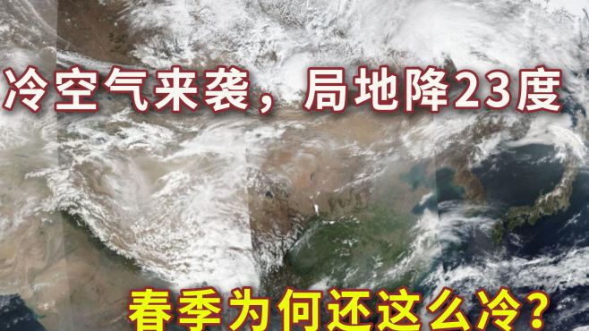 [图]较强冷空气来袭！局地大降23度，春季为何还这么冷？