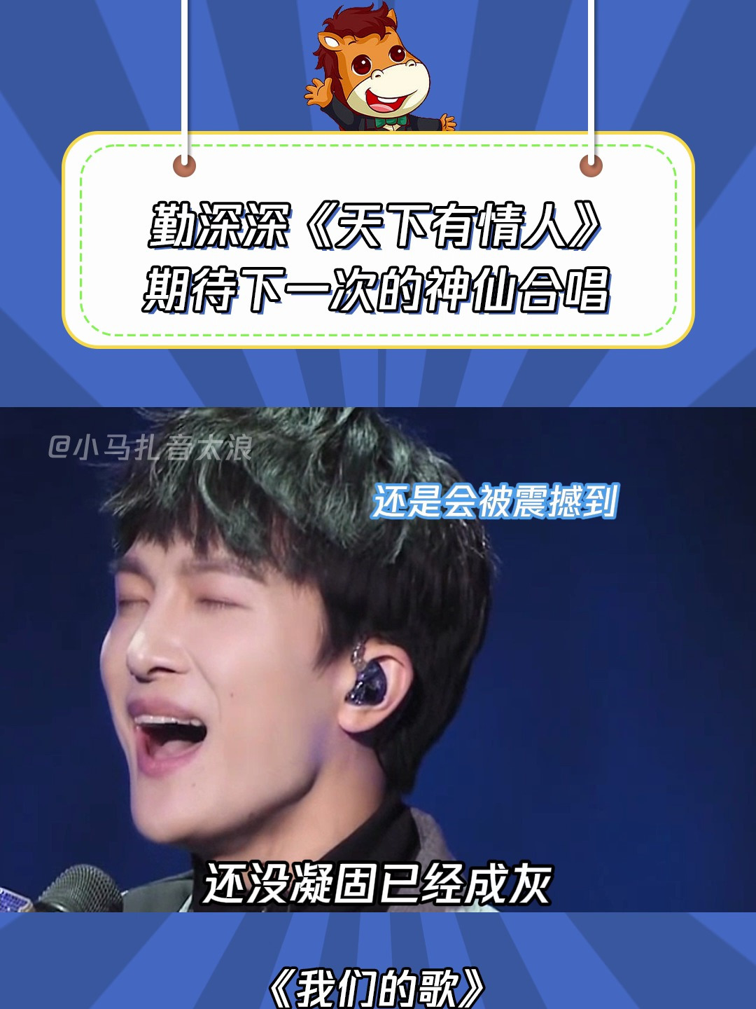 我们的歌:真的好喜欢周深这版天下有情人,配合的太完美了