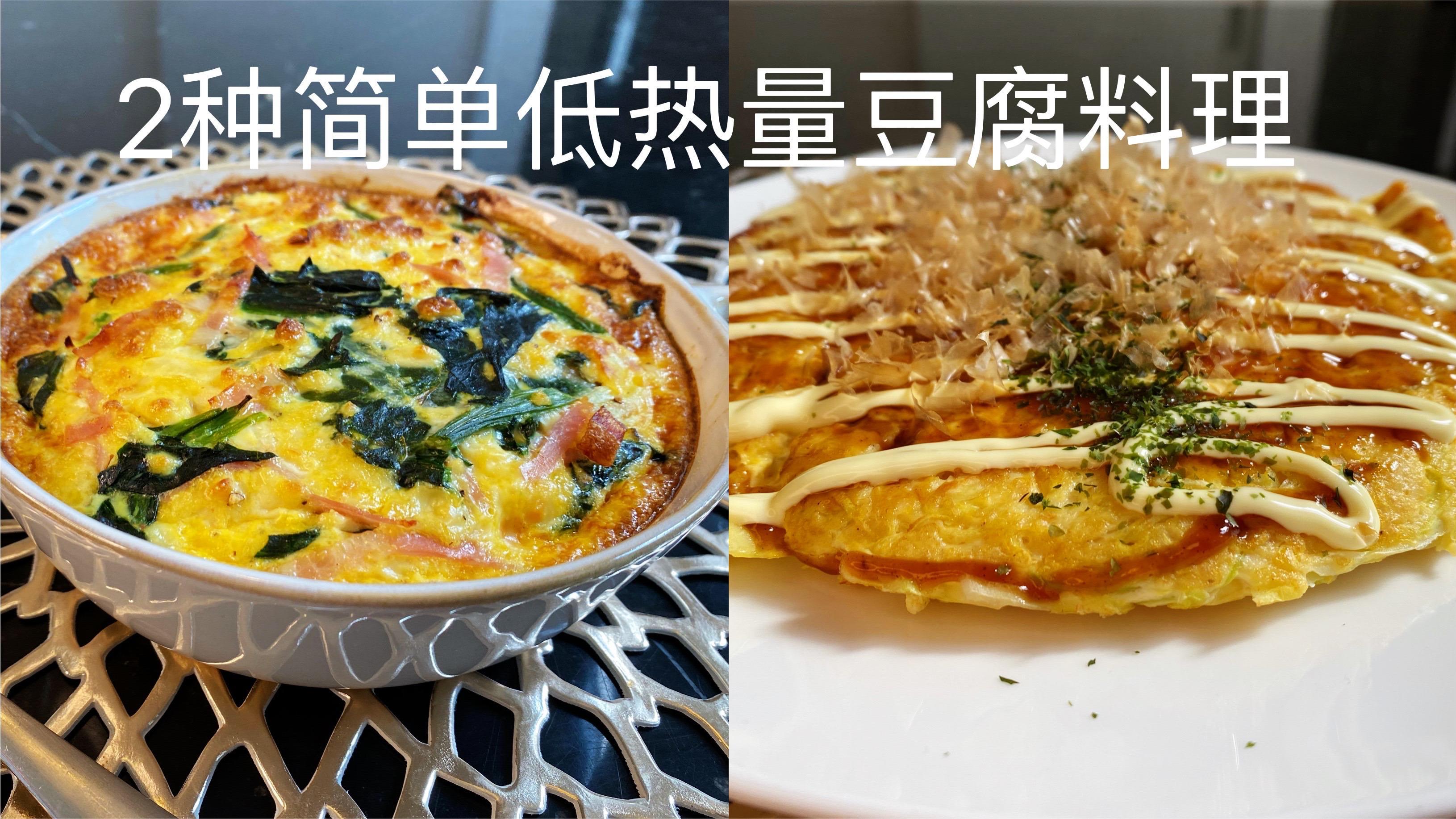 用1盒豆腐来做2款简单好吃,低热量的豆腐料理