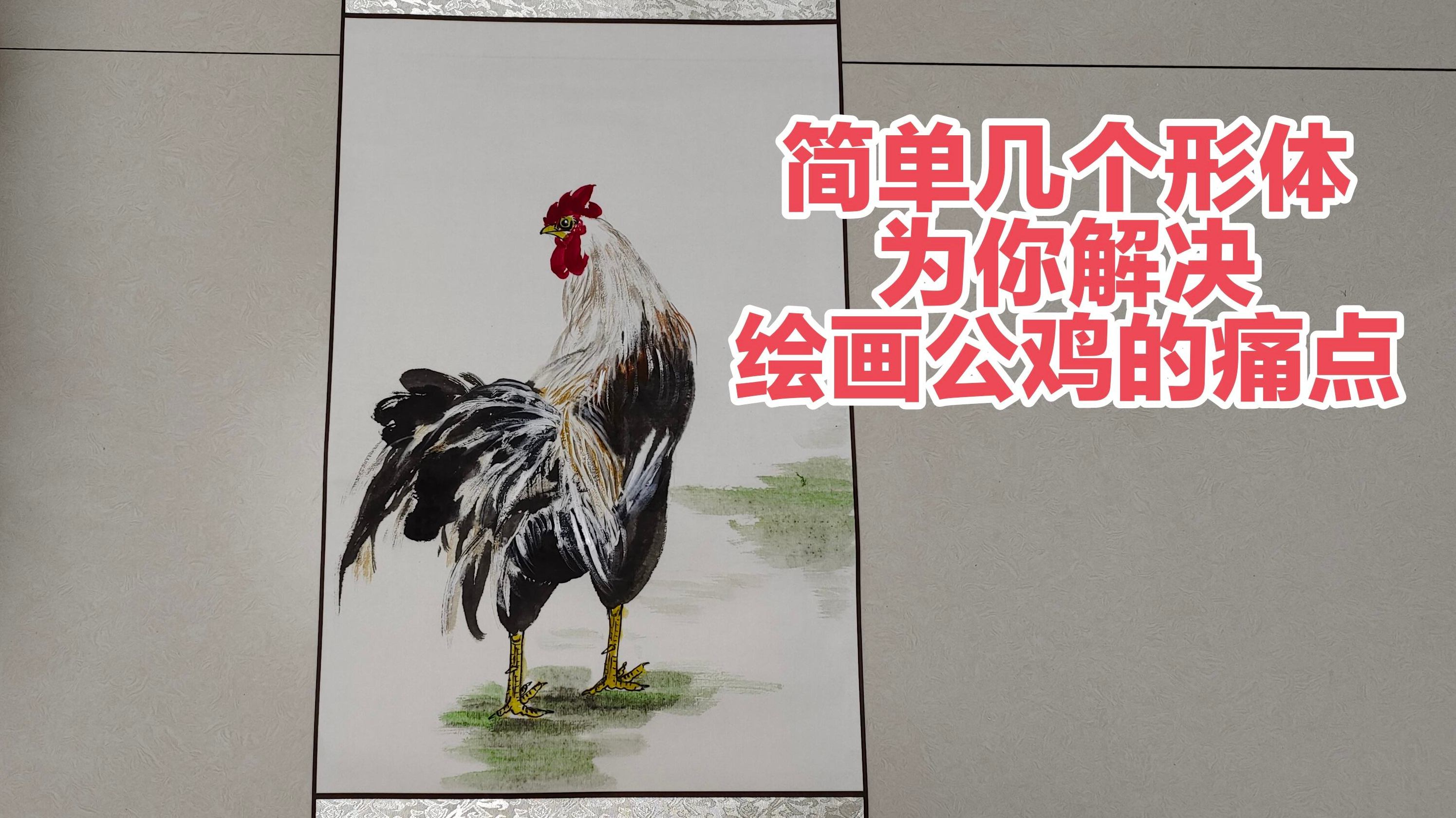简单的几个形体,为你解决绘画公鸡的痛点
