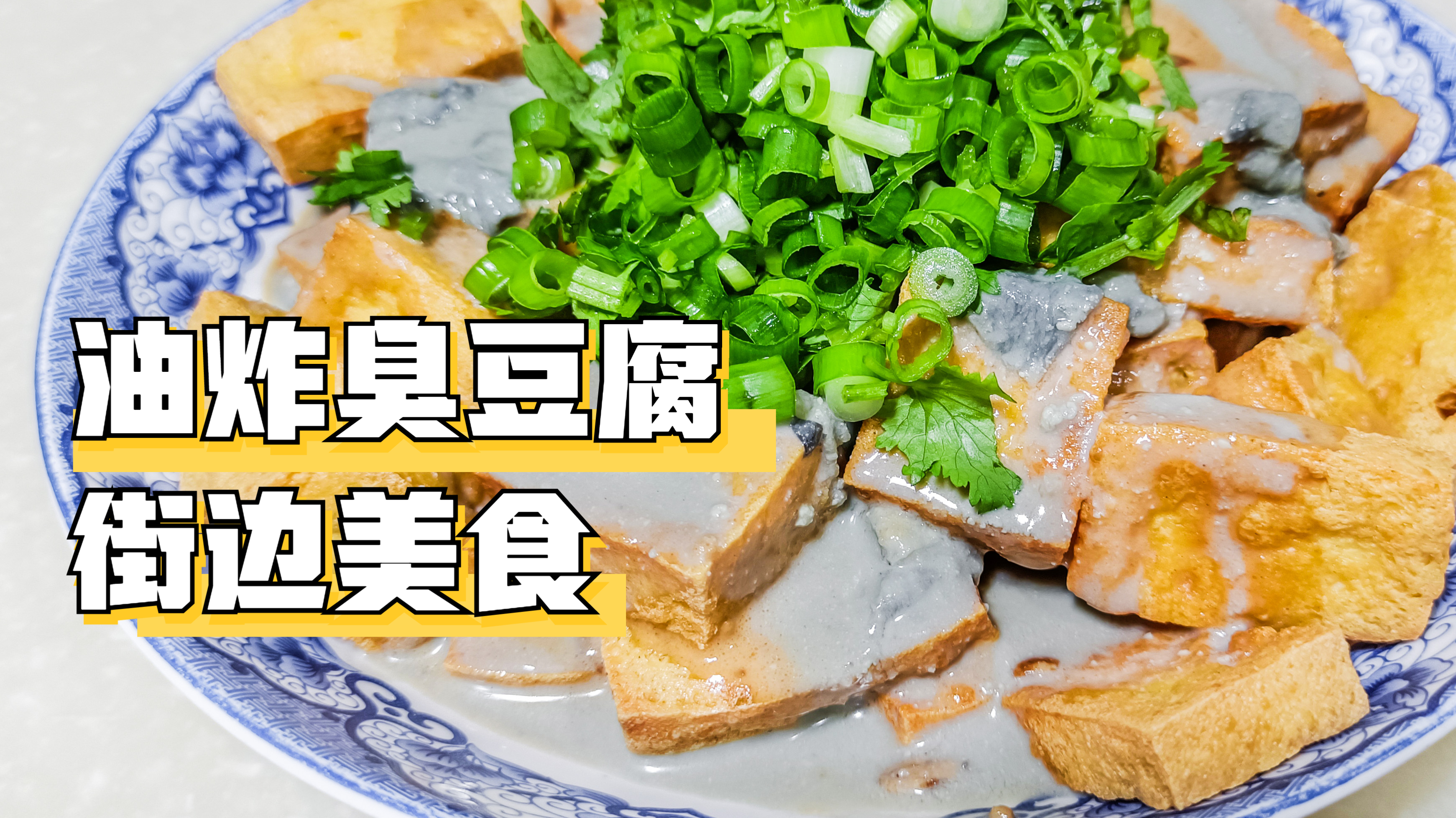 油炸臭豆腐,越臭越想吃,街边味道道家里做,干净卫生吃过瘾