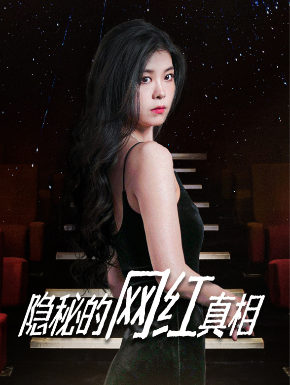 隐秘的网红真相