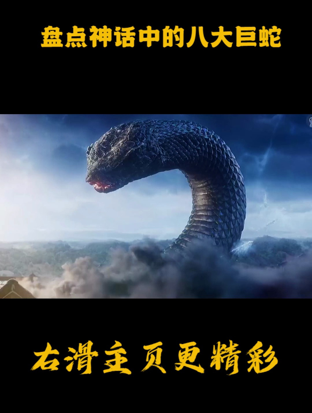 盘点神话中的八大巨蛇