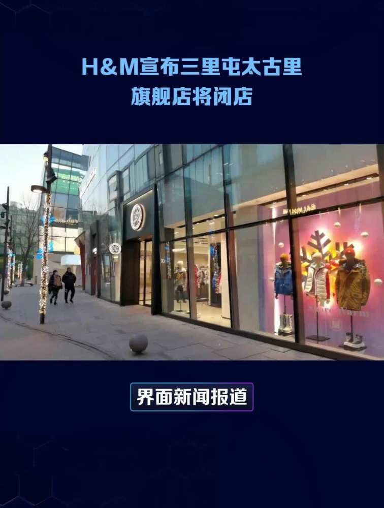 H&M宣布三里屯太古里旗舰店将闭店