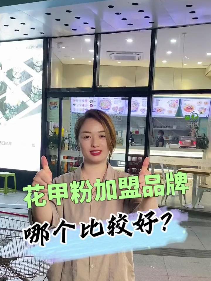 花甲粉加盟品牌哪个比较好