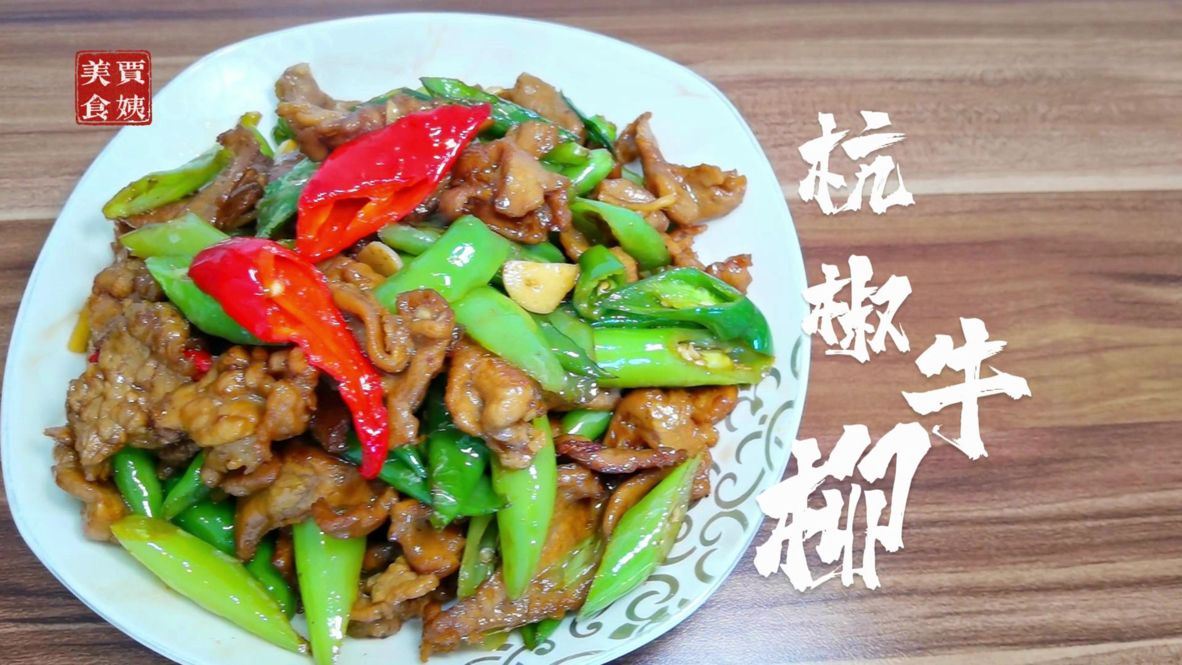 超级下饭的一道菜,杭椒牛柳,但好像饭店不怎么做这道菜了