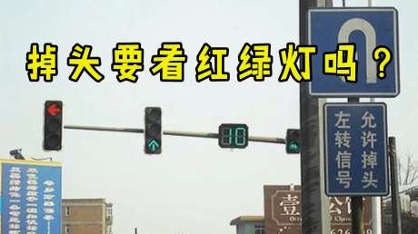 掉头要看红绿灯吗?老司机直言:这才是靠谱的方法,你做对了吗?