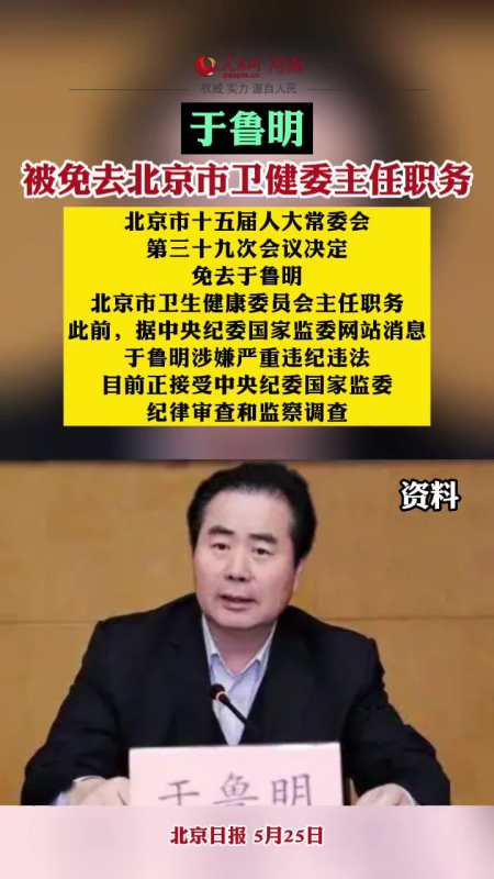 于鲁明被免去北京市卫健委主任职务新闻防疫新冠肺炎