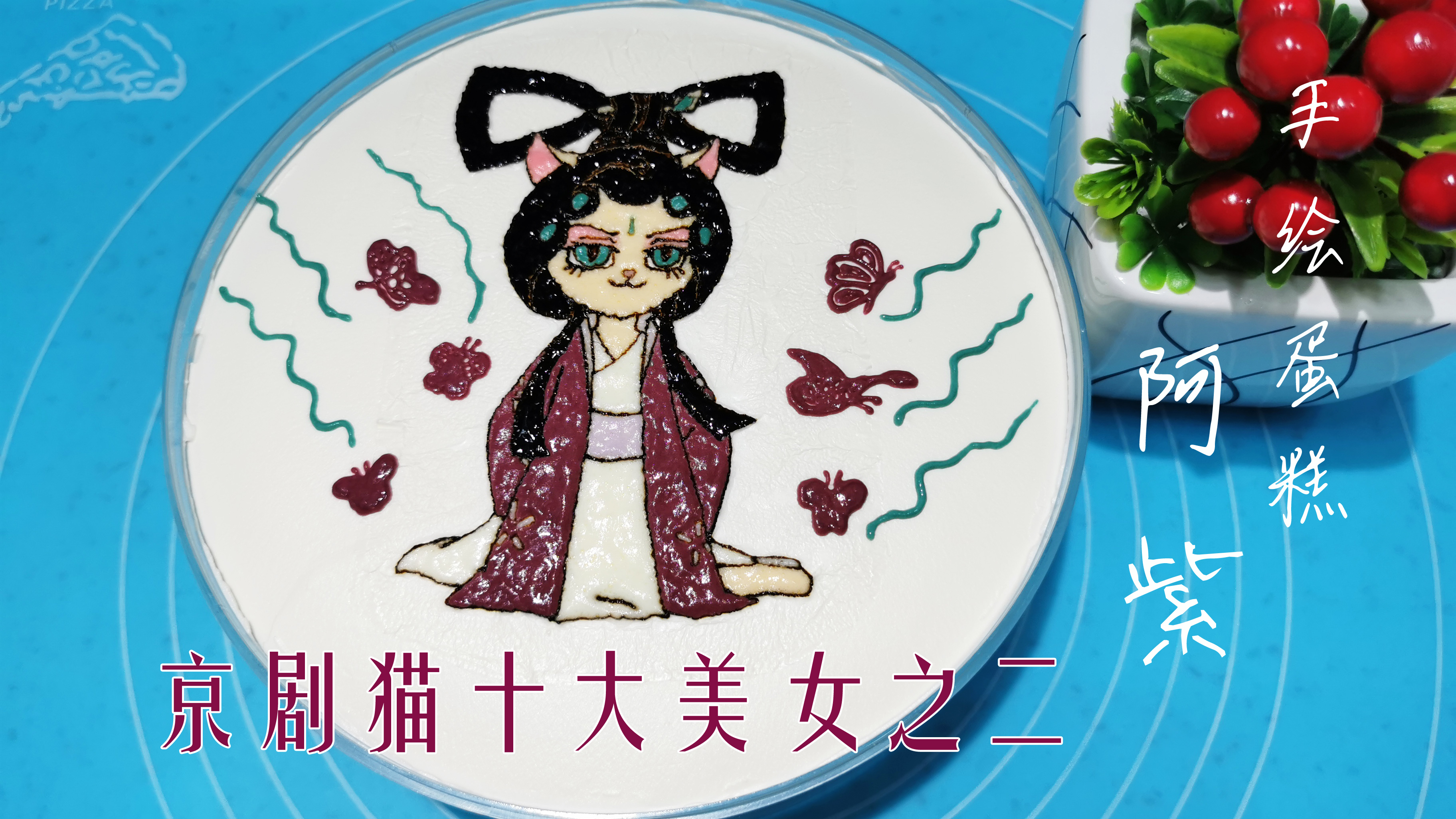 京剧猫十大美女之2:墨紫 手绘蛋糕