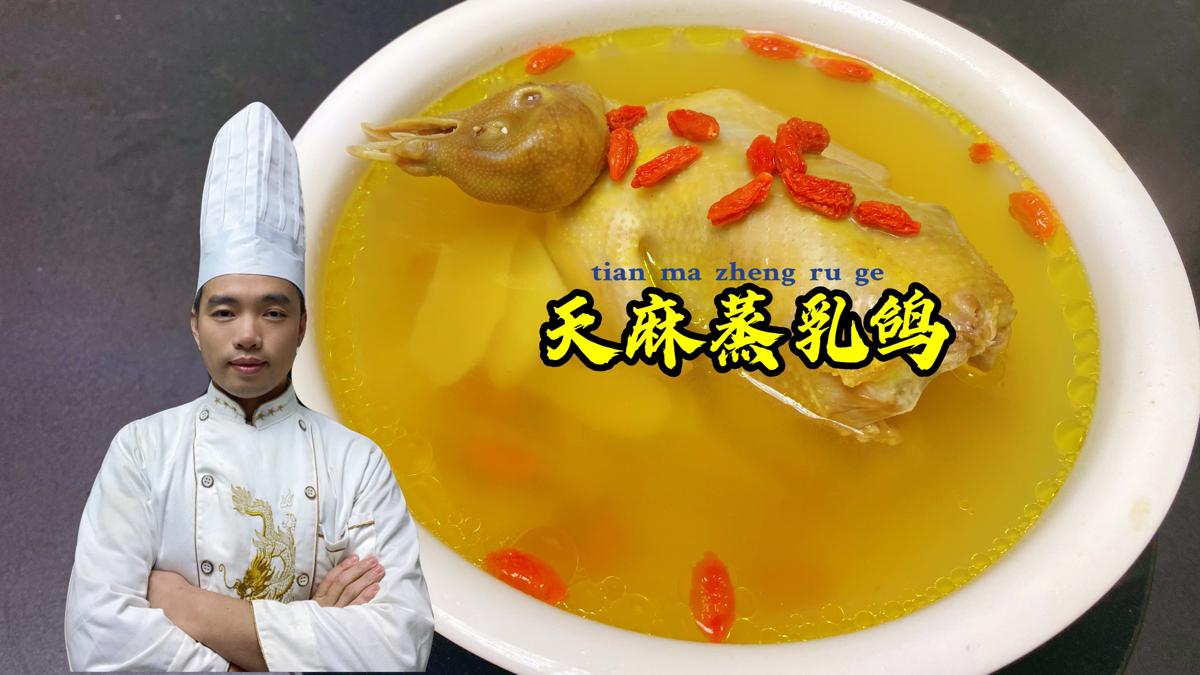 老话说一鸽顶九鸡，今天做道天麻蒸乳鸽，不仅味道好还营养丰富！