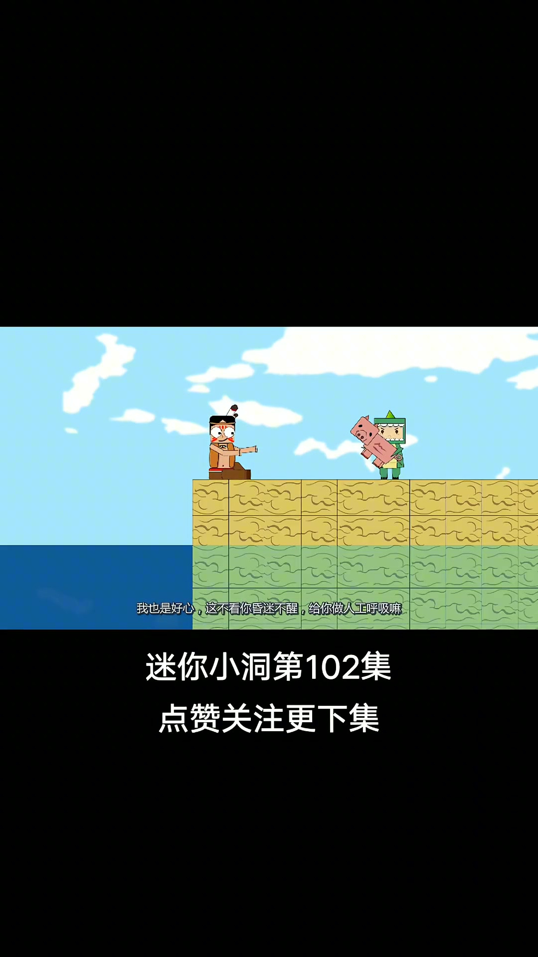 《迷你小洞》第102集