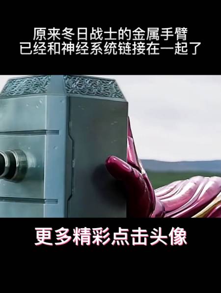 原来冬日战士的金属手臂已经和神经系统链接在一起了-度小视