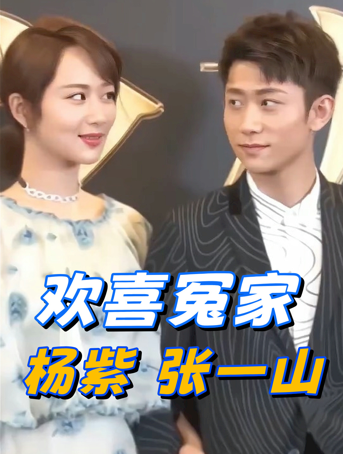 杨紫张一山到底是什么欢喜冤家,一言不合都会若无旁人的吵起来