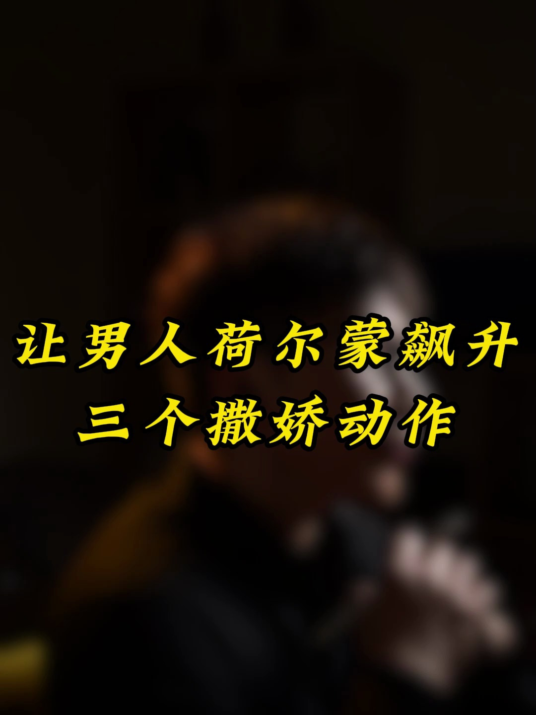 让男生荷尔蒙飙升的动作