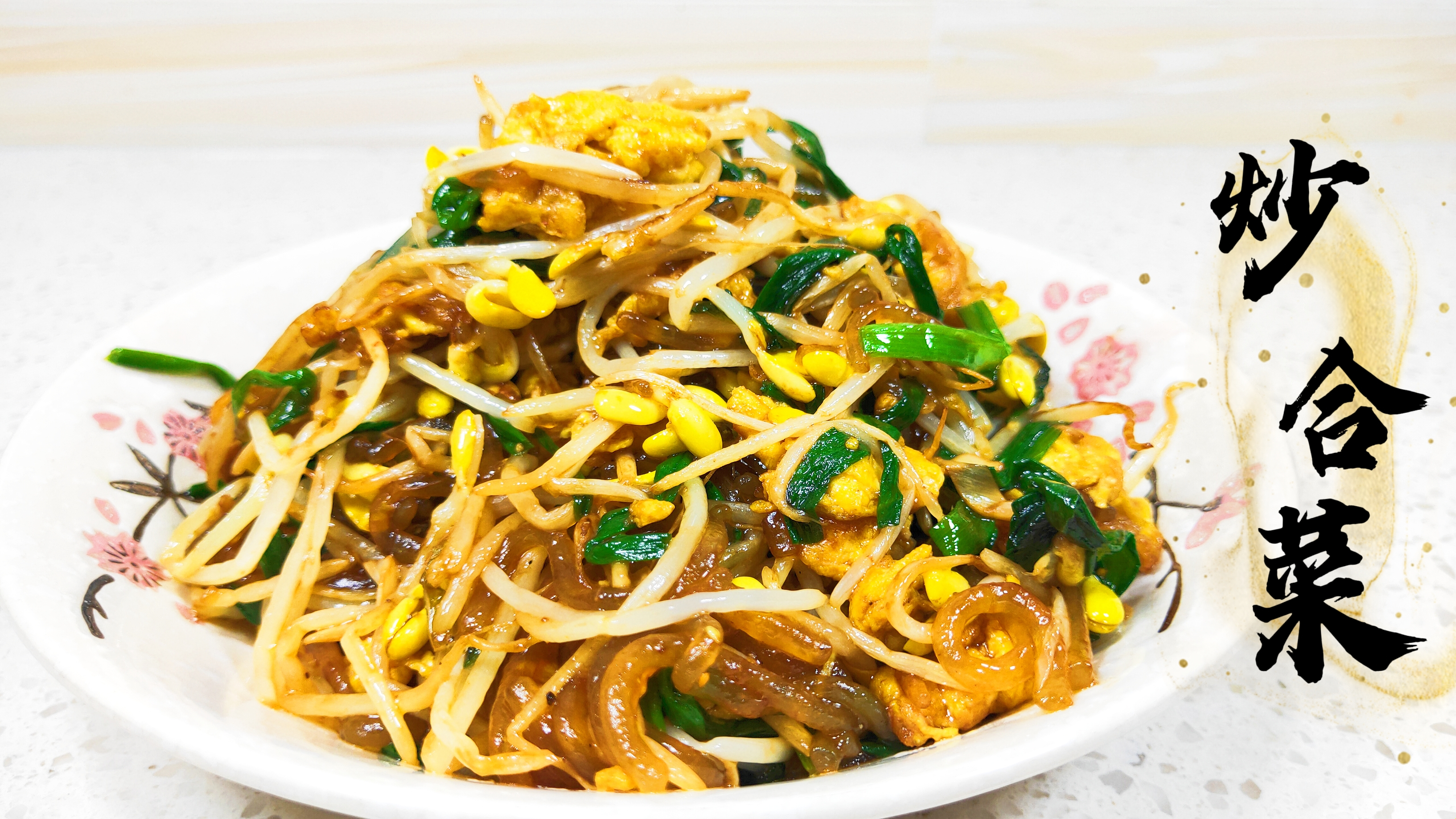 豆芽鸡蛋炒粉条的家常做法,鸡蛋粉条炒豆芽,家庭版的炒合菜