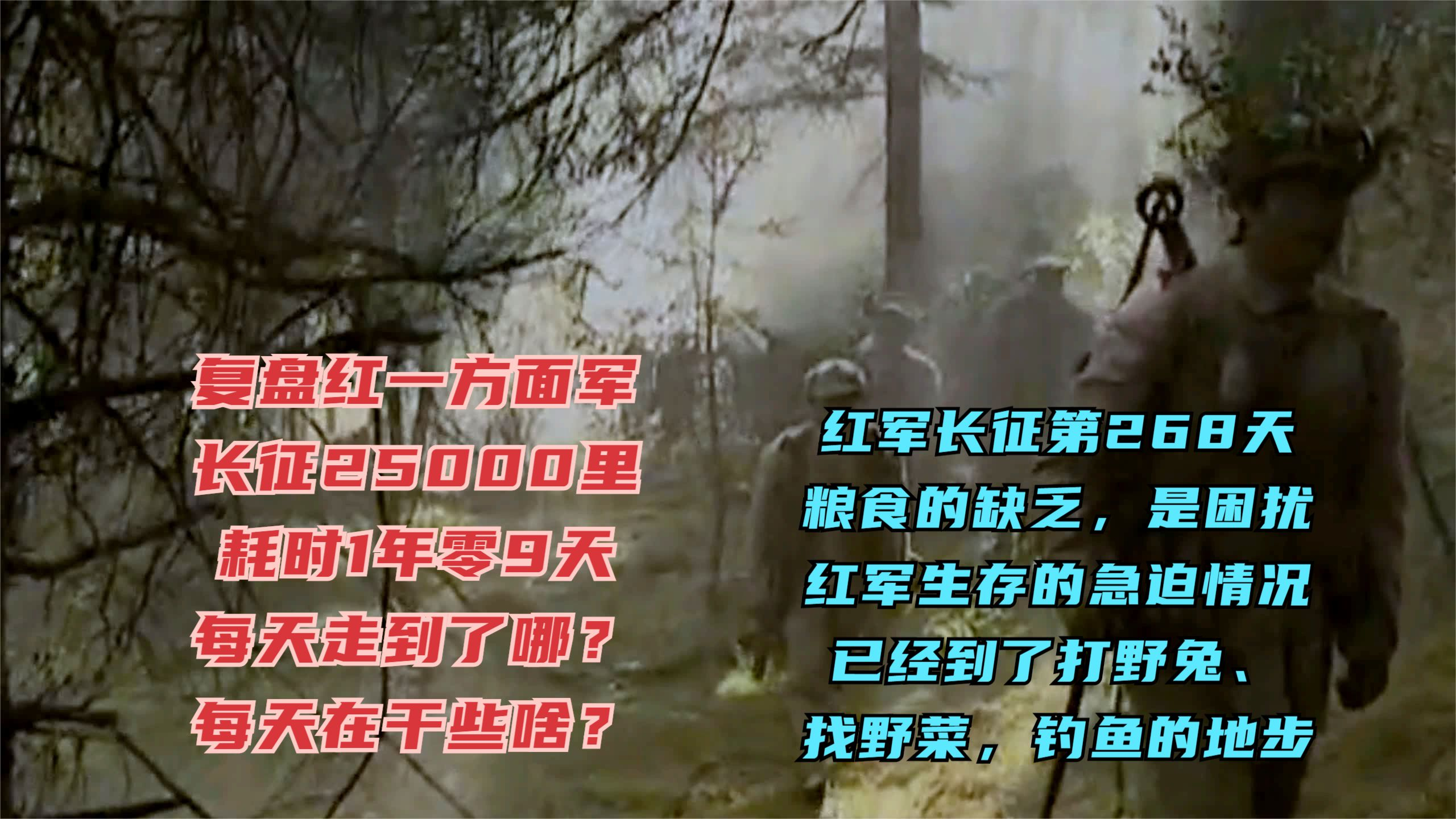 长征第268天·粮食缺乏困扰红军生存,找野菜打野兔还要试着钓鱼