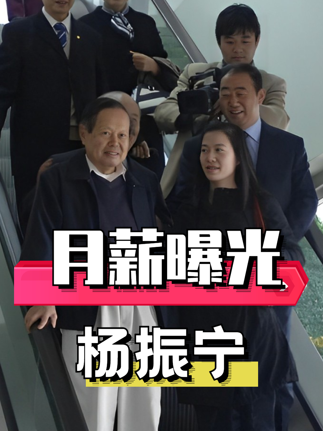 魔高一尺道高一丈!102岁杨振宁月薪曝光,难怪翁帆看不上遗产