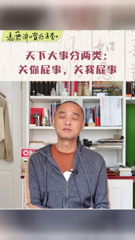 天下大事分两类:关你屁事,关我屁事冯唐人生态度冯唐讲书