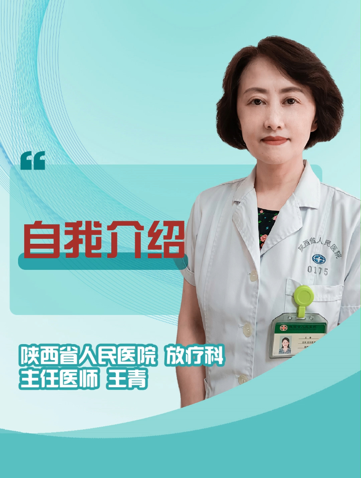 陕西省人民医院肿瘤科王青主任:擅长宫颈癌,肺癌,乳腺癌等治疗