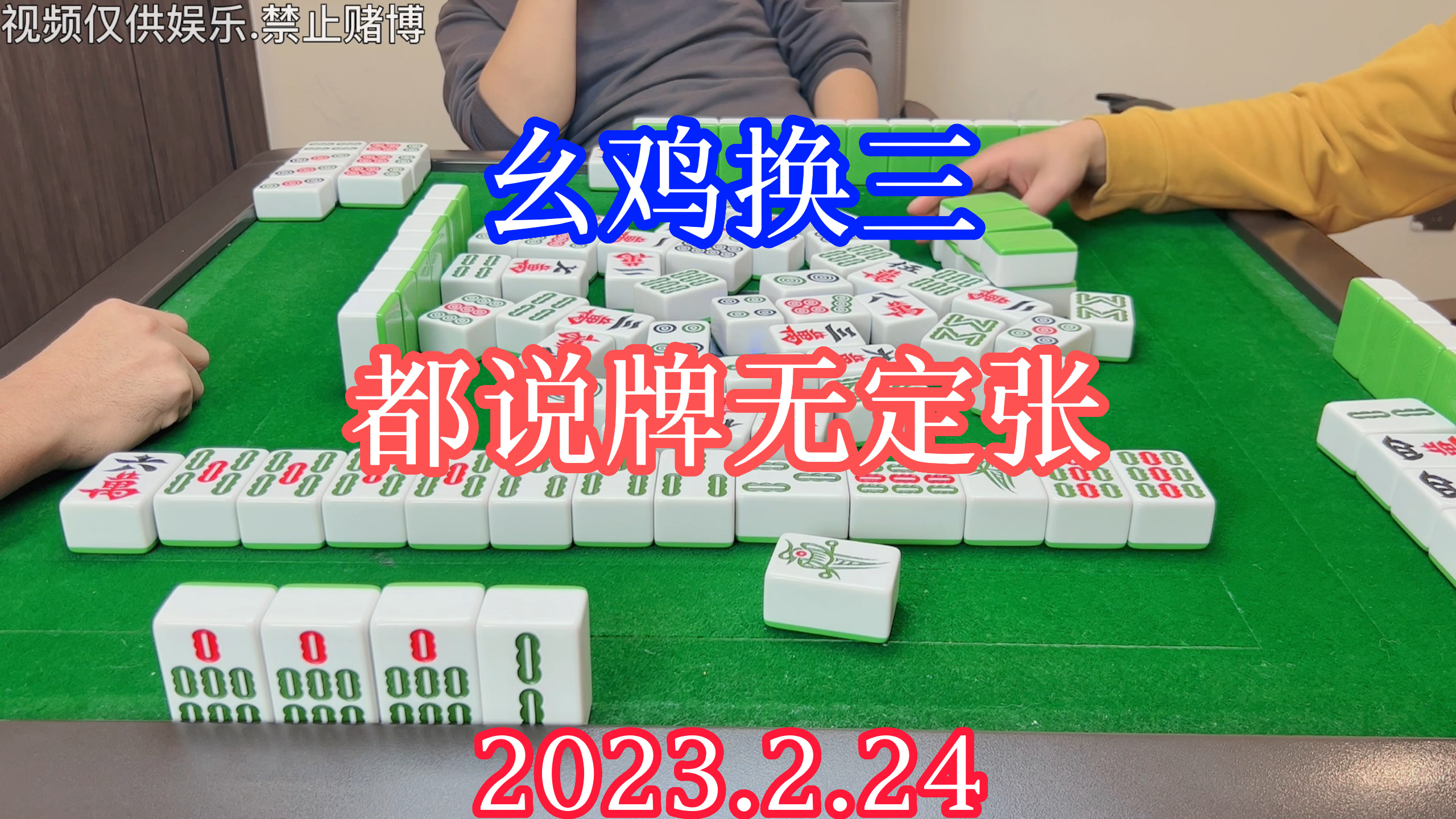 四川麻将:幺鸡麻将,都说牌无定张,事情没绝对