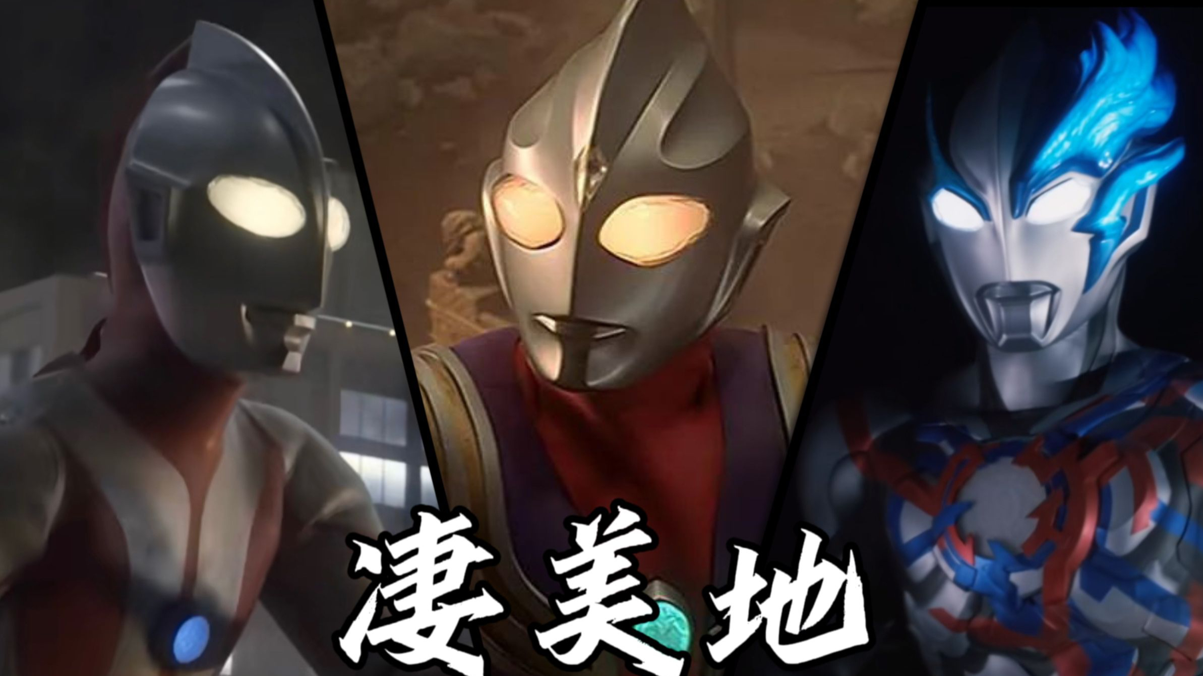“一首歌从初代唱到布莱泽奥特曼”