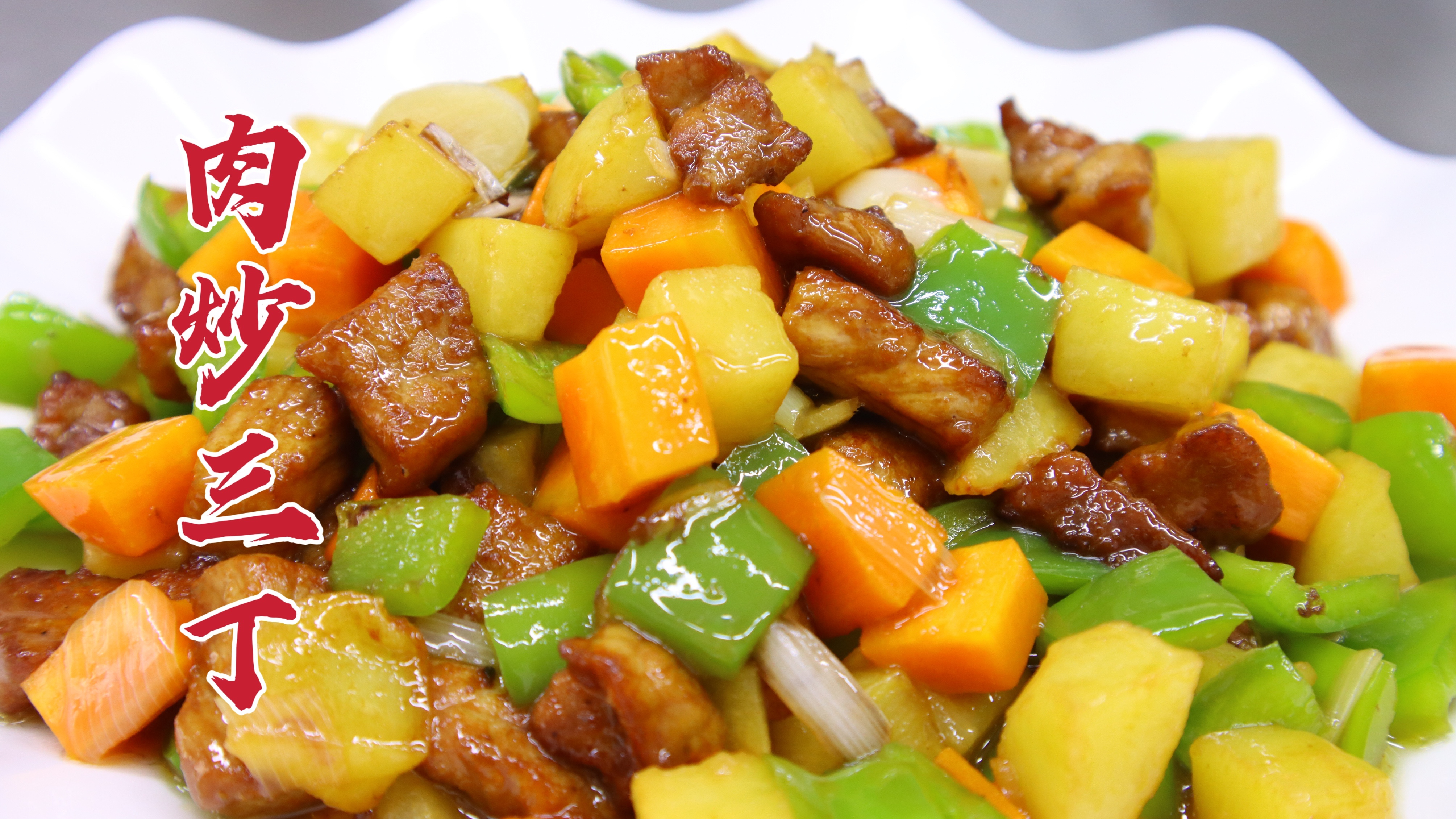 每次去饭店都点肉炒三丁，大厨教你一招，焦香美味，好吃下饭