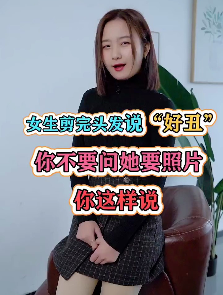 女生剪完头发说丑,你这样回