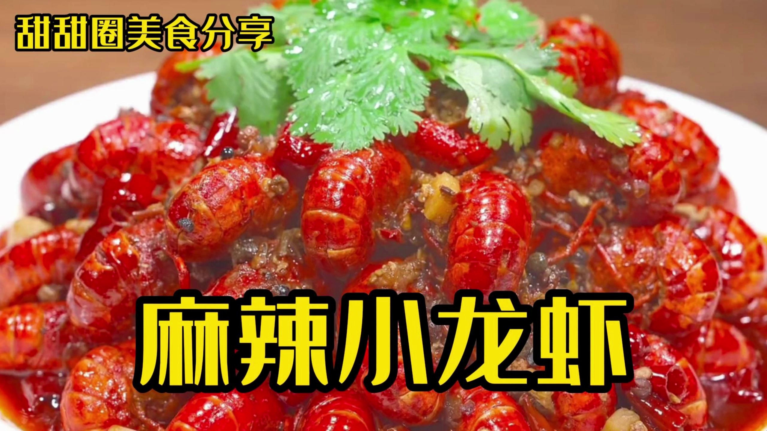 麻辣小龙虾这样做才好吃,肉质Q弹麻辣过瘾!